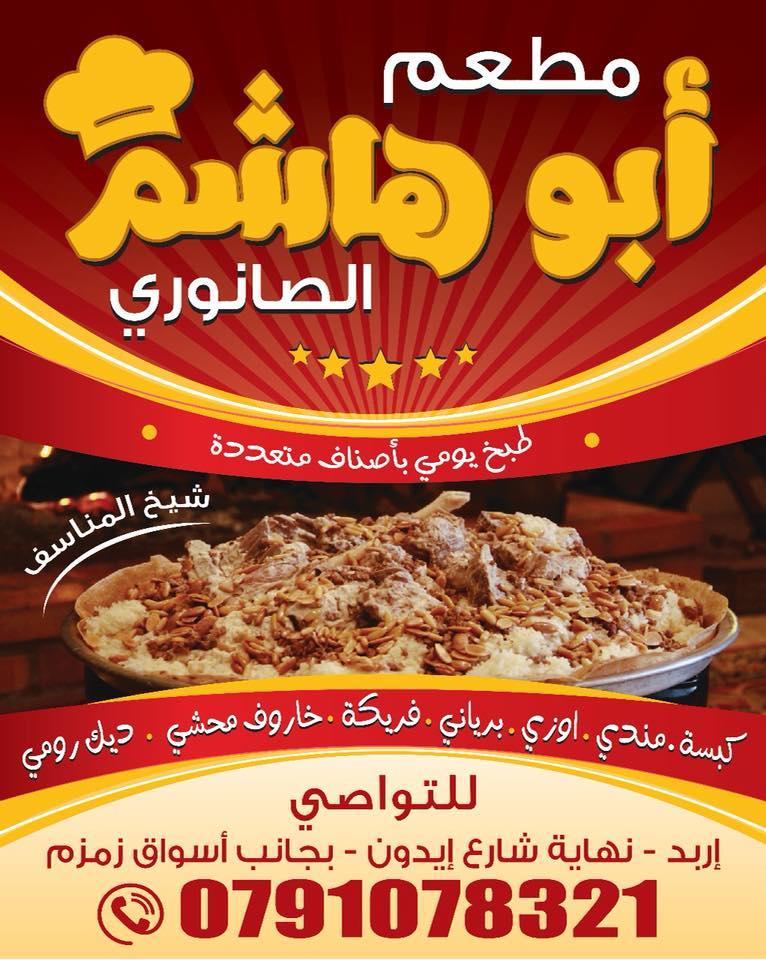مطعم ابو هاشم