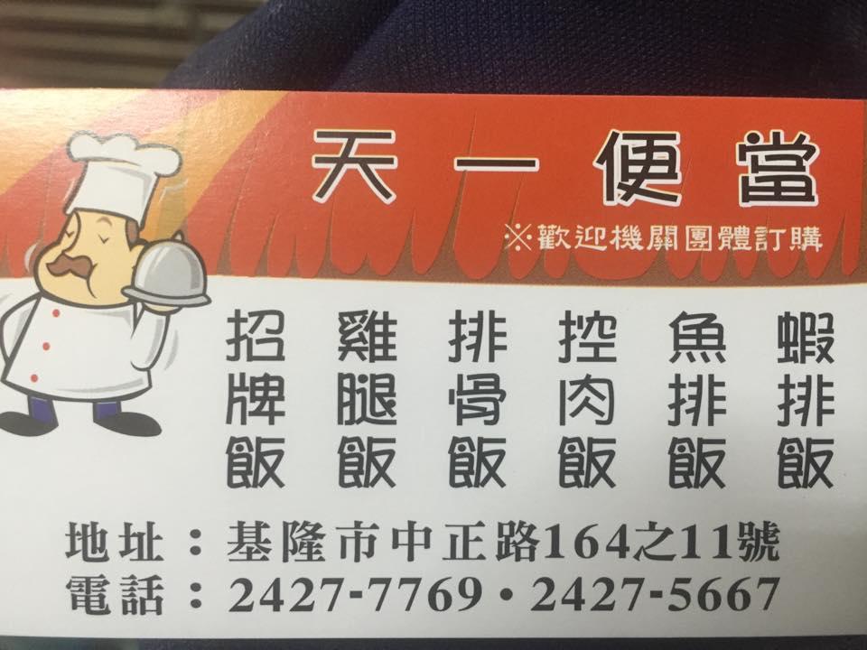 天一便當