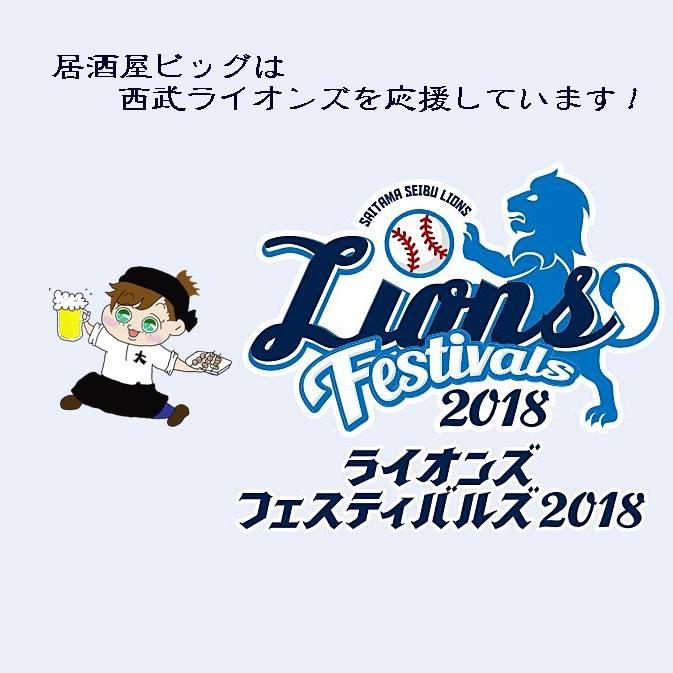 居酒屋ビッグ　×　西武ライオンズ