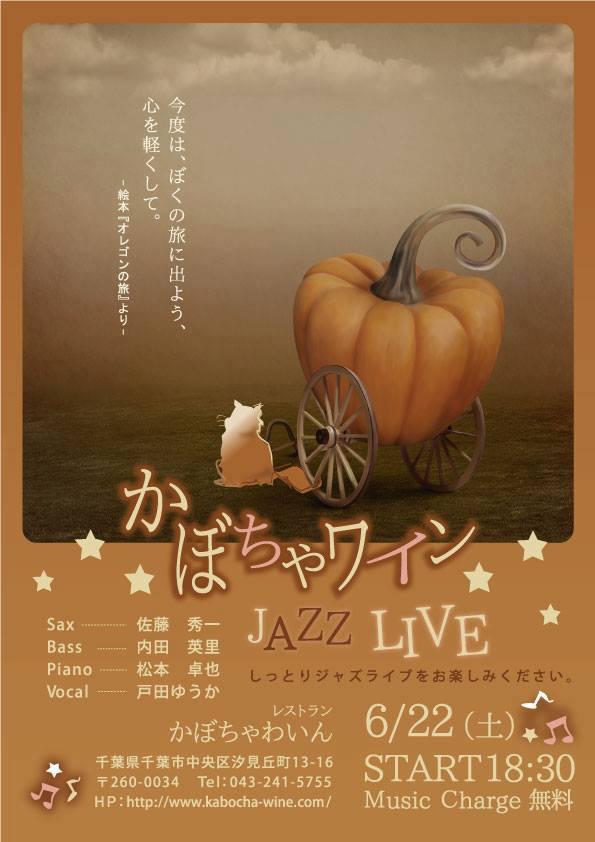 かぼちゃわいんのlive