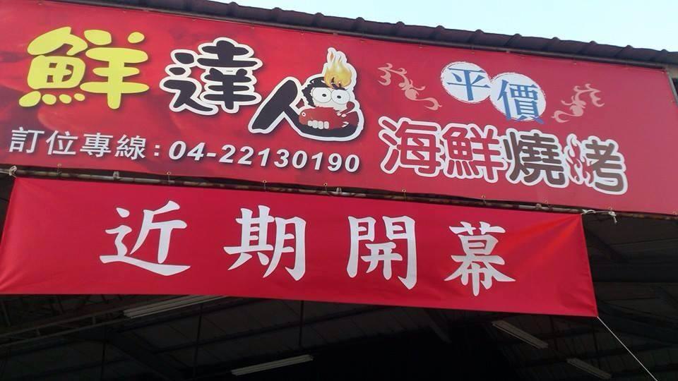 鮮達人平價海鮮燒烤
