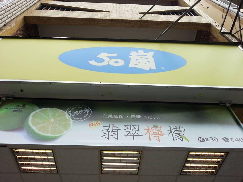 50嵐梓官店