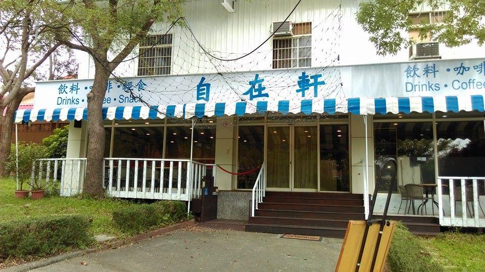 自在軒 輕食坊