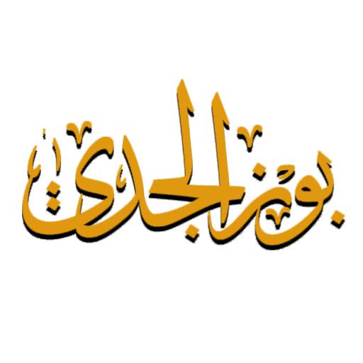 بوز الجدي جرمانا