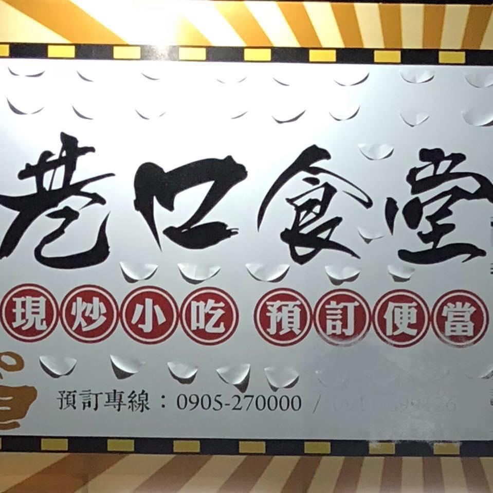 巷口食堂 平價美食 私房料理
