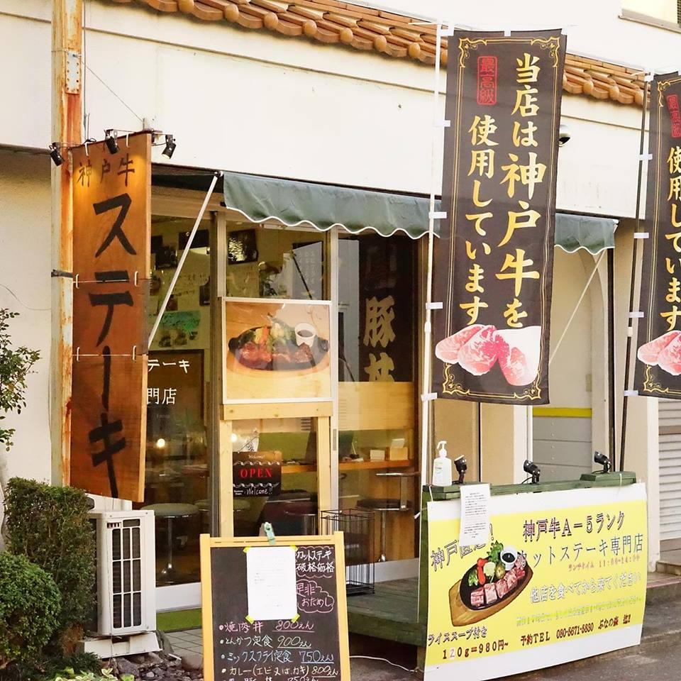 ぶなの森 相模原店