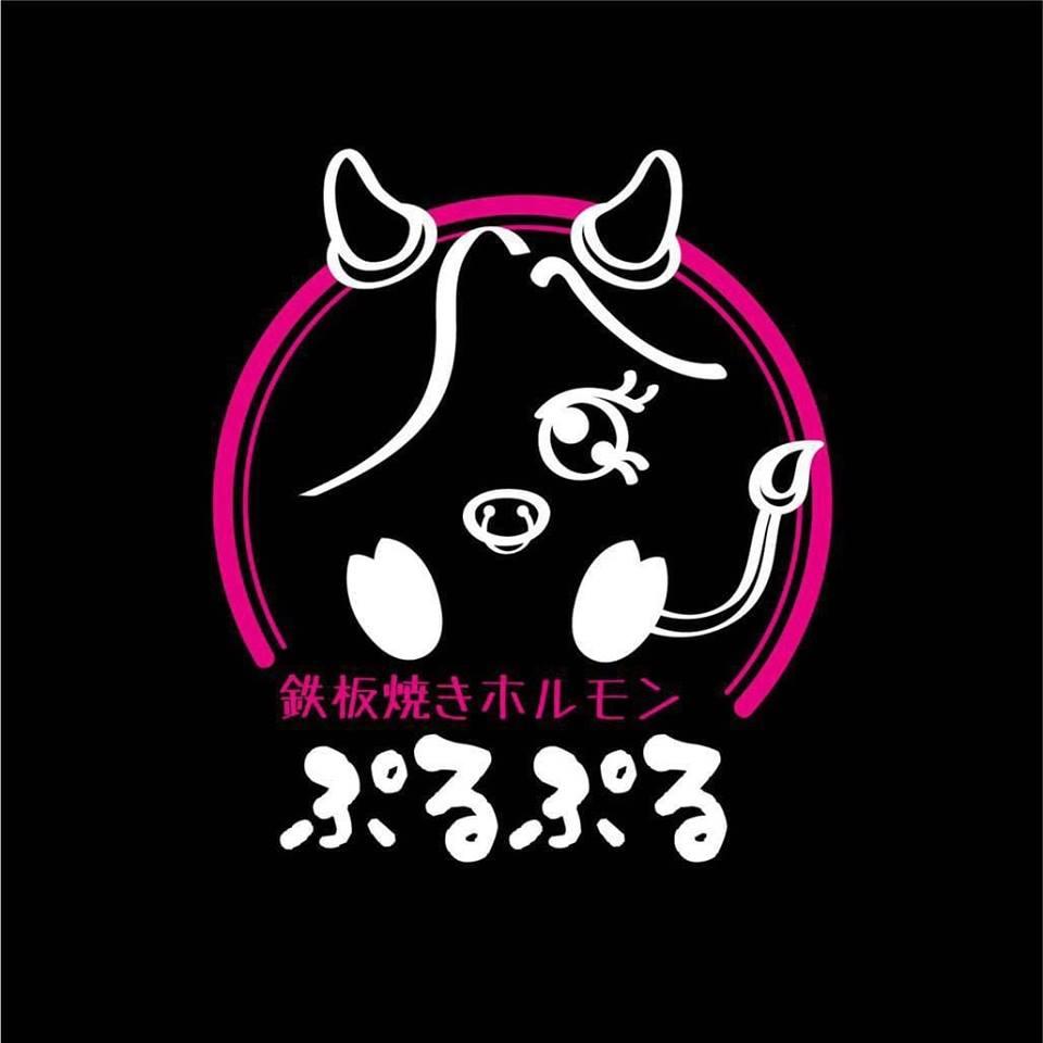 鉄板焼き・ホルモン　ぷるぷる