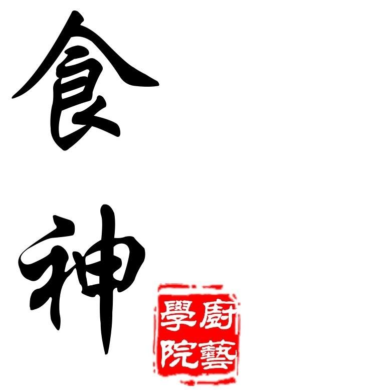 食什廚藝學院海鮮餐廳