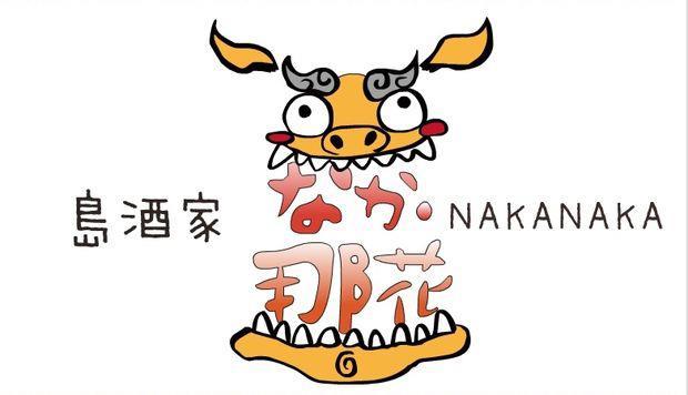沖縄料理　島酒家　なか・那花　