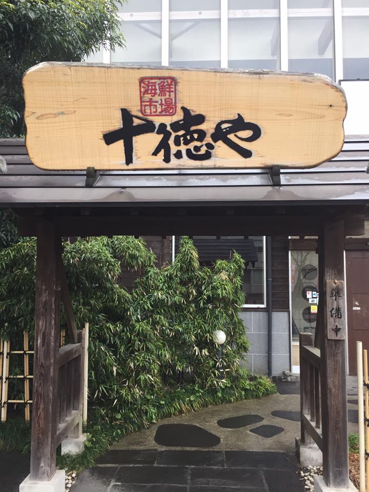 十徳や 新外店
