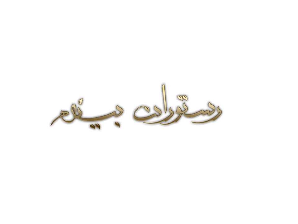 Bineh_restaurant