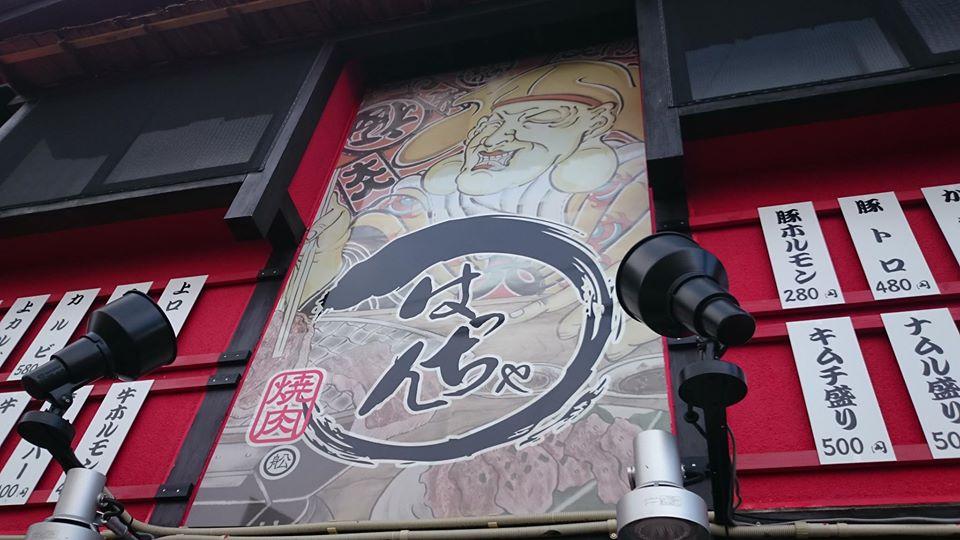 焼肉屋はっちゃん