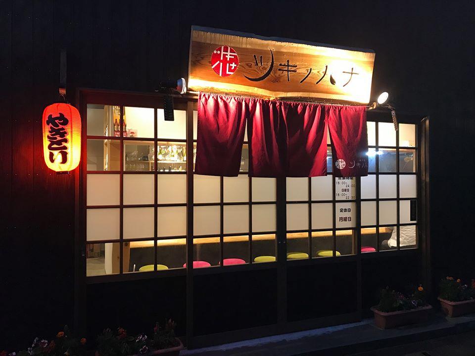 焼き鳥　ツキノハナ