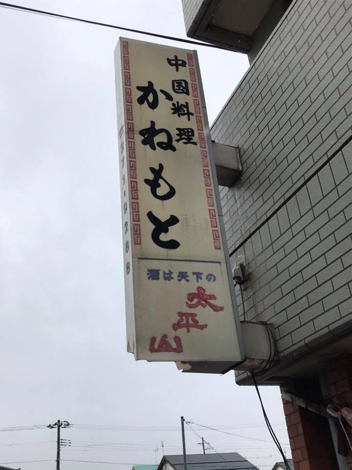 かねもと