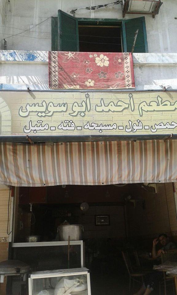 مطعم احمد ابوسويس