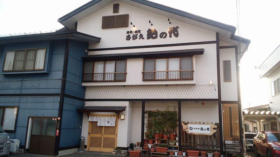 （有）寿司・割烹さがえ紀の代