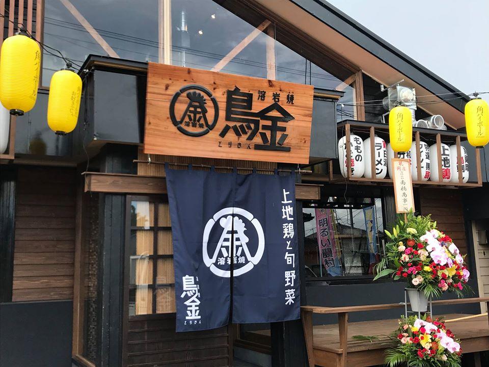 溶岩焼 鳥金