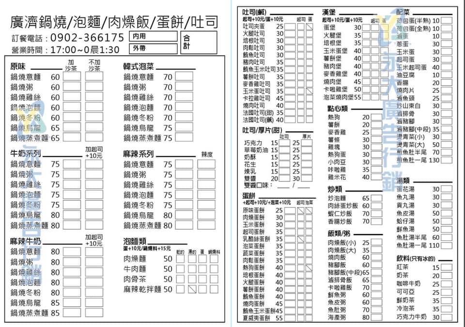廣濟鍋燒/宵夜/泡麵/肉燥飯