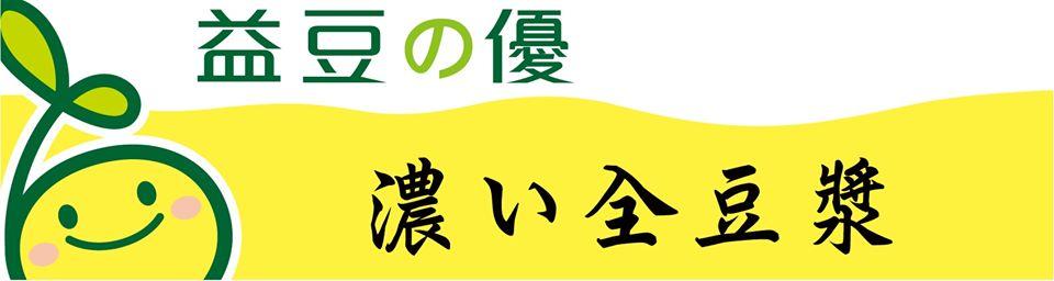 益豆の優 竹北光明店