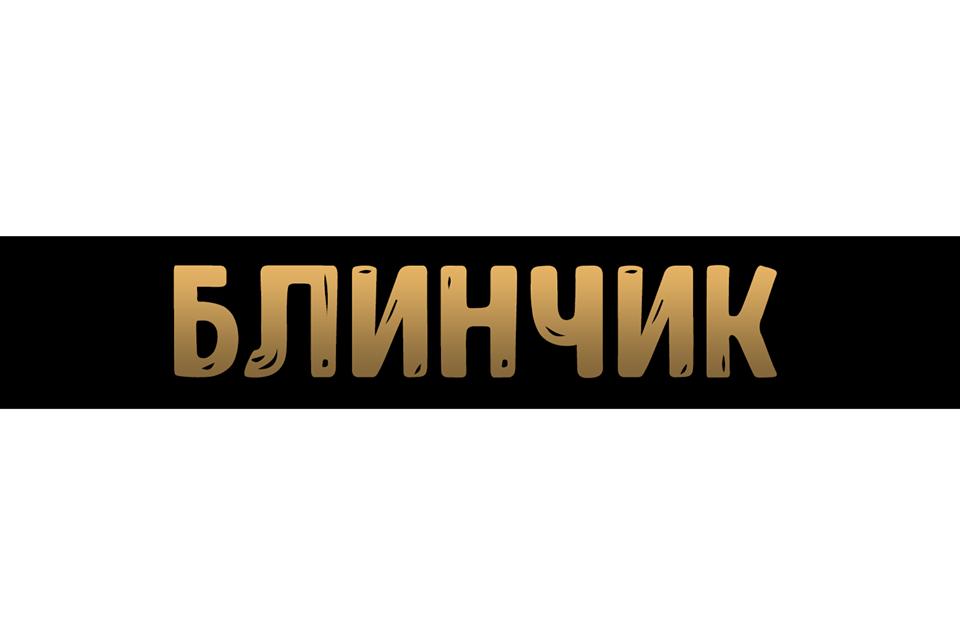 Блинчик