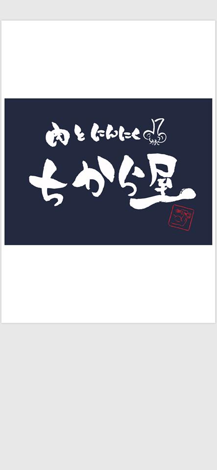 肉とにんにく　ちから屋