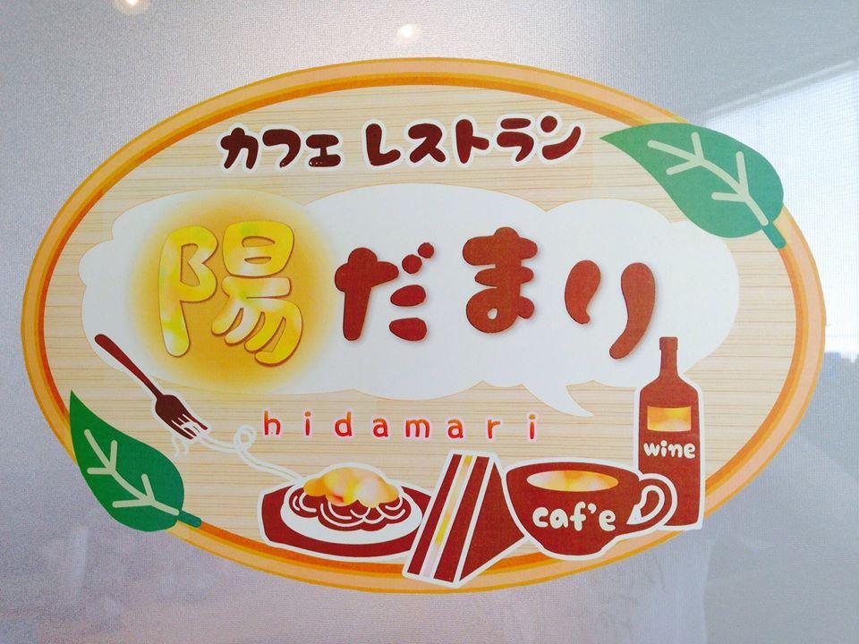 カフェレストラン 陽だまり