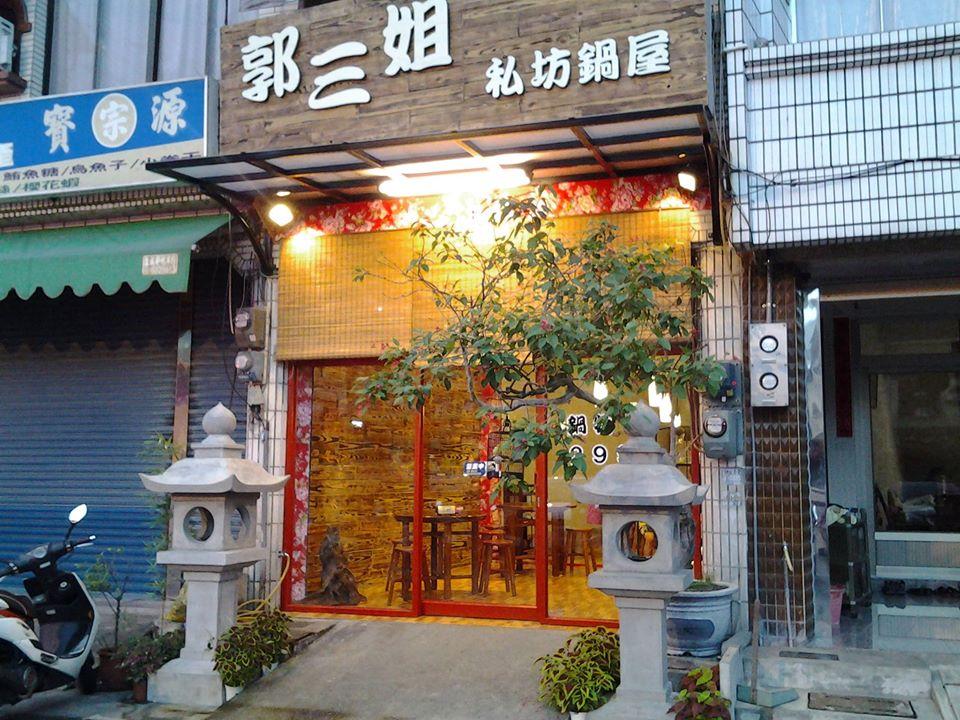 郭三姐私坊鍋屋