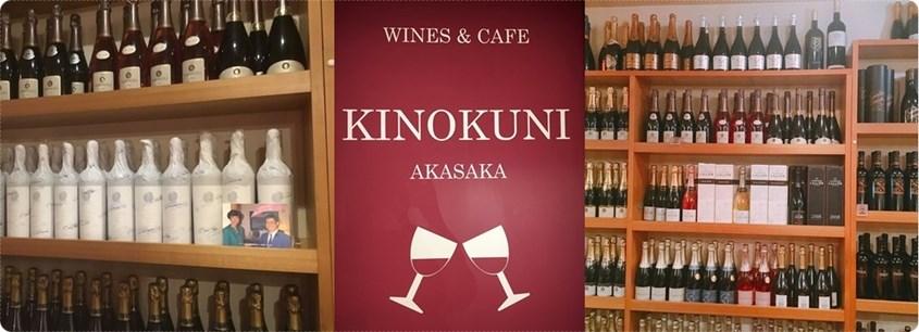 世界のワインバー　kinokuni