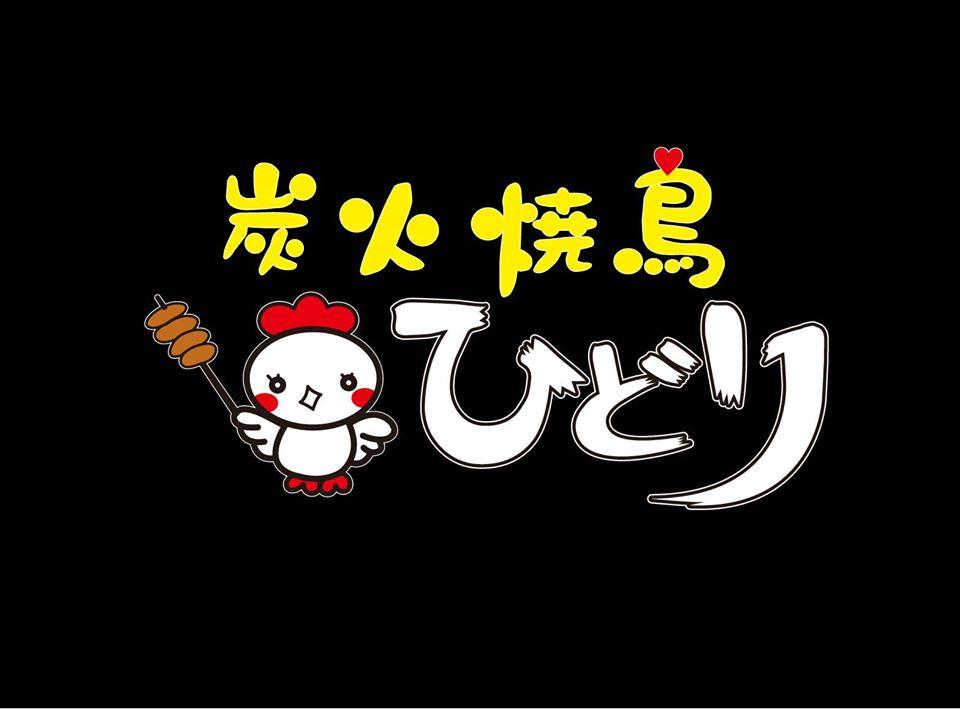 焼鳥ひどり
