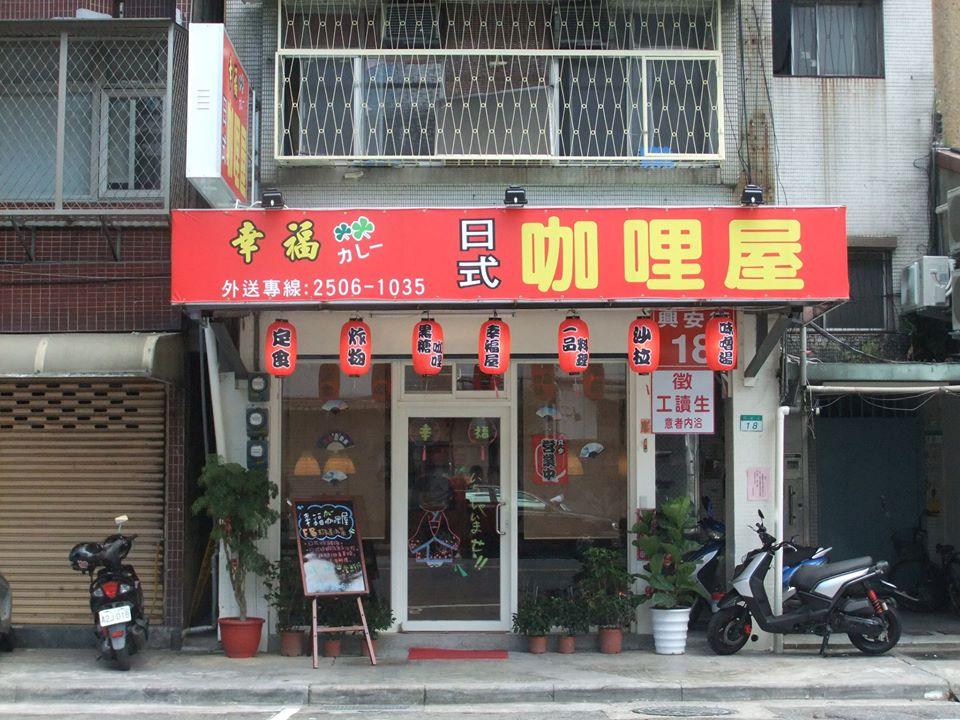 興安街18號 幸福咖哩屋