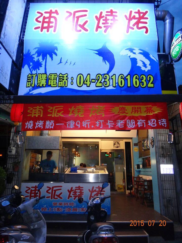 浦派燒烤