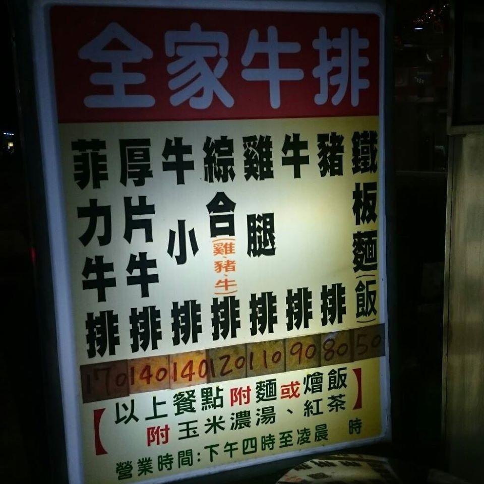 潮州全家牛排館