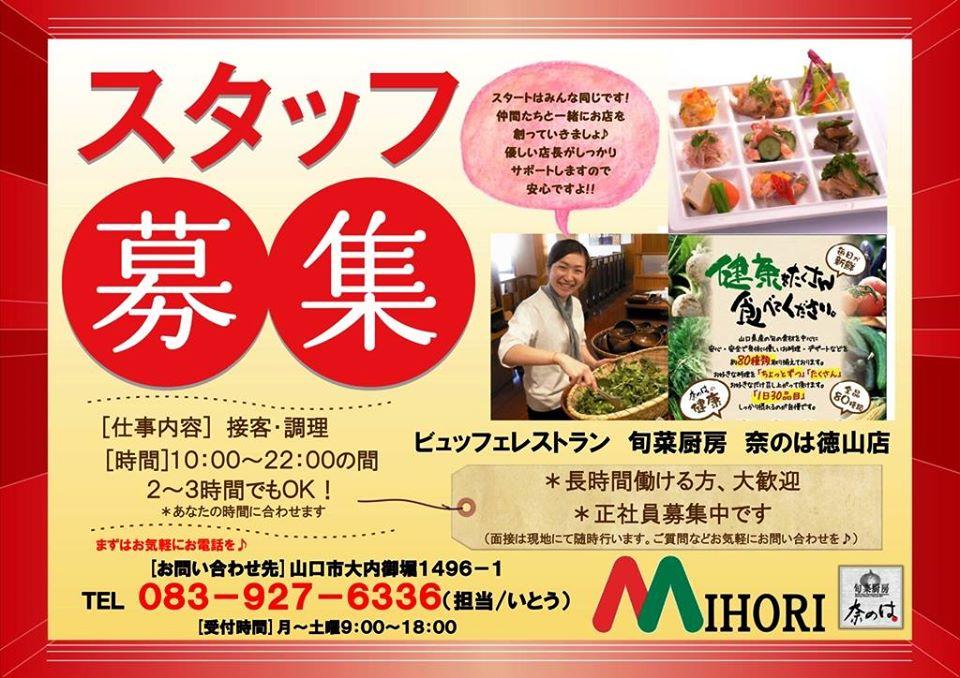 奈のは 徳山店