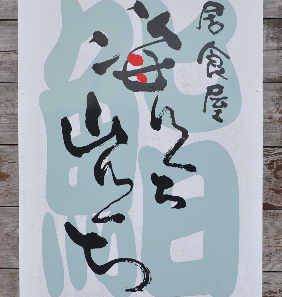 居食屋　海ん口山ん口