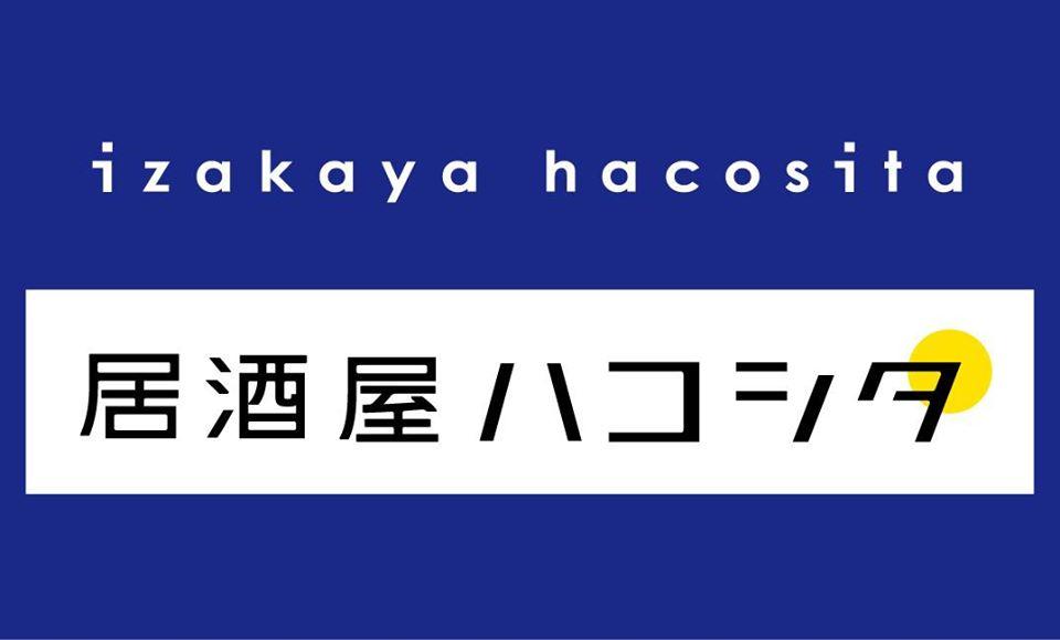 居酒屋ハコシタ
