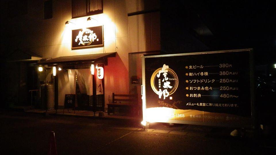 遊膳酒家 虎太朗