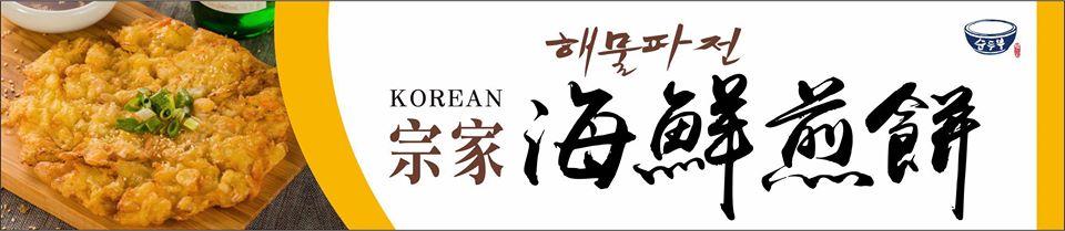 全州豆腐石鍋專門店