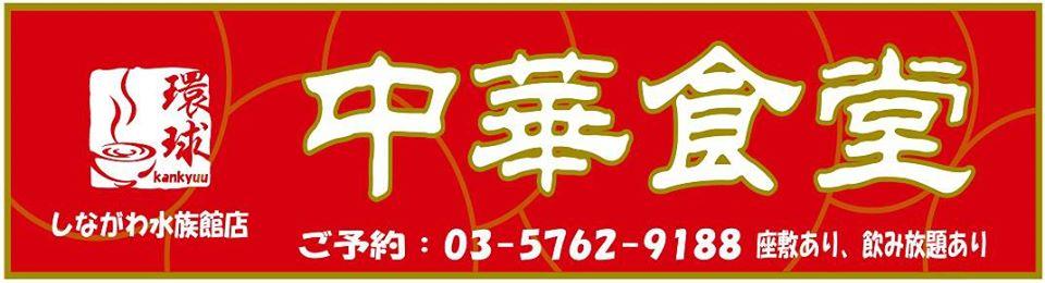 環球中華食堂しながわ水族館店