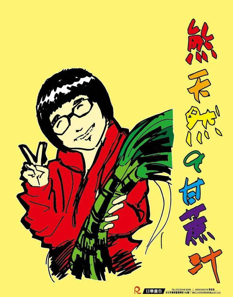 熊天然 a 甘蔗汁