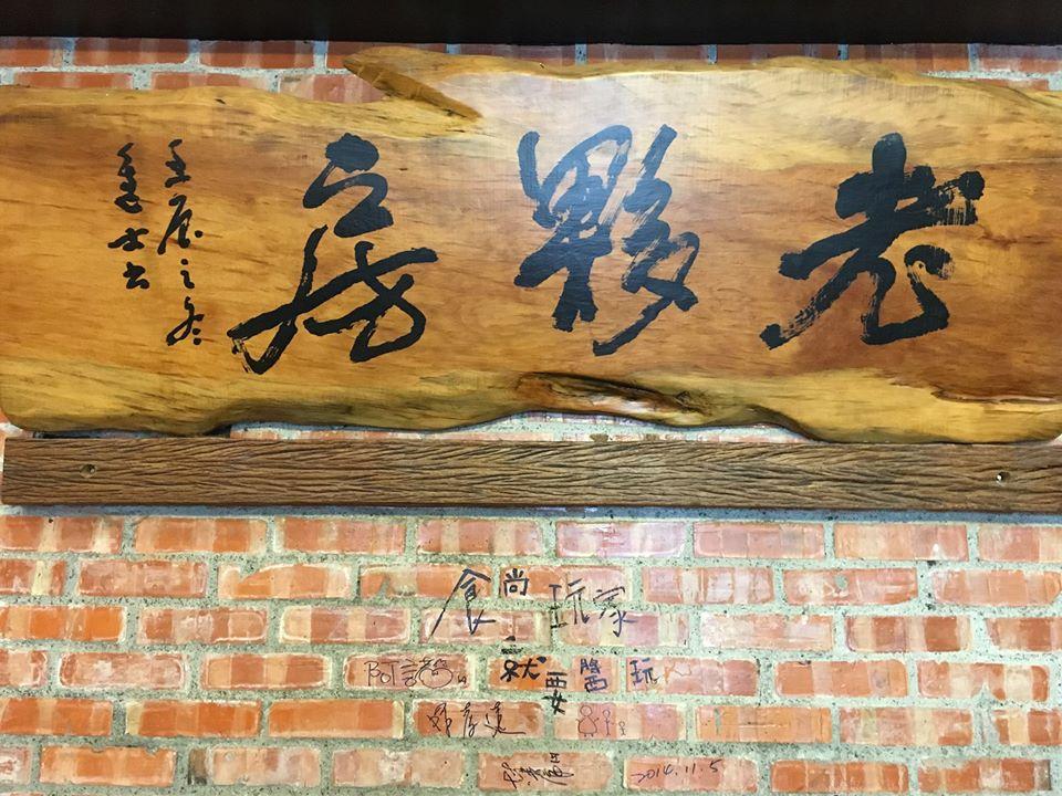 老夥房（找不到餐廳）