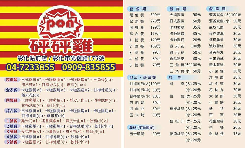 砰砰雞 彰化站前店 Changhua