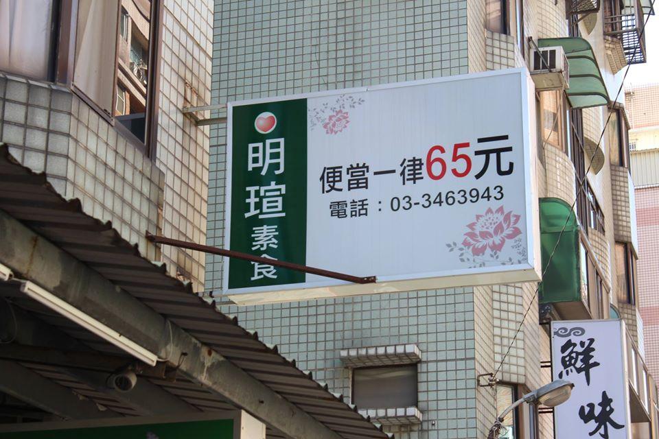明瑄健康素食便當