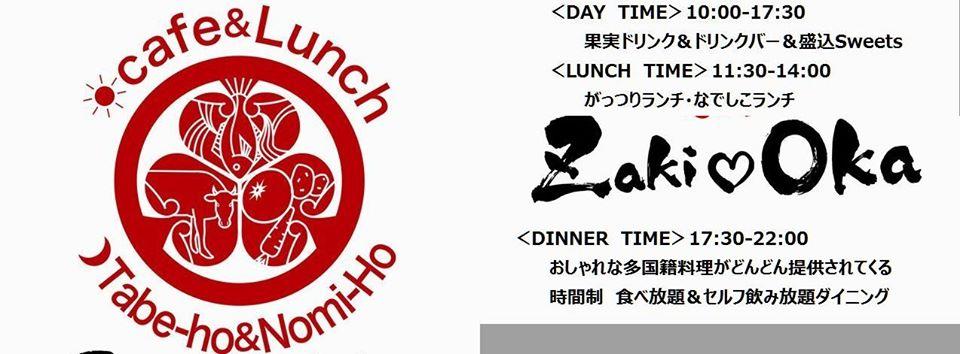 カフェ＆オシャレ食べ飲み放題　ZakiOka