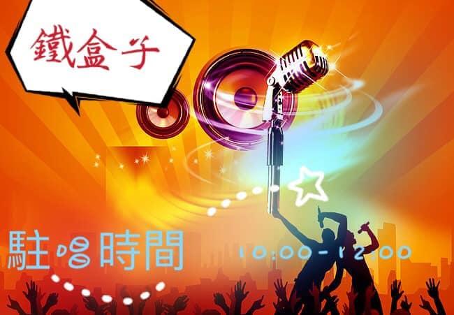 鐵盒子