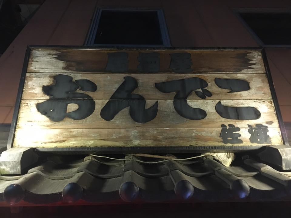 おんでこ佐渡