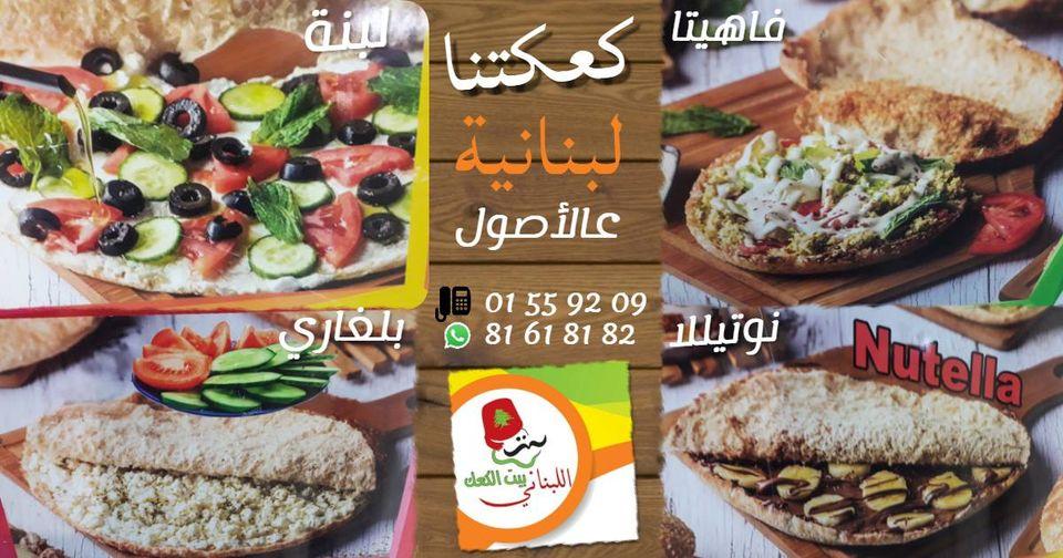 بيت الكعك اللبناني