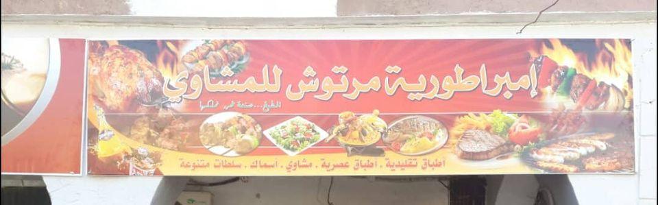 امبراطورية مرتوش للمشاوي
