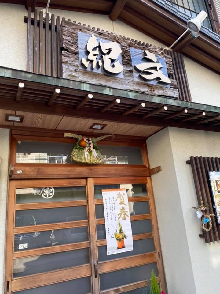 紀文