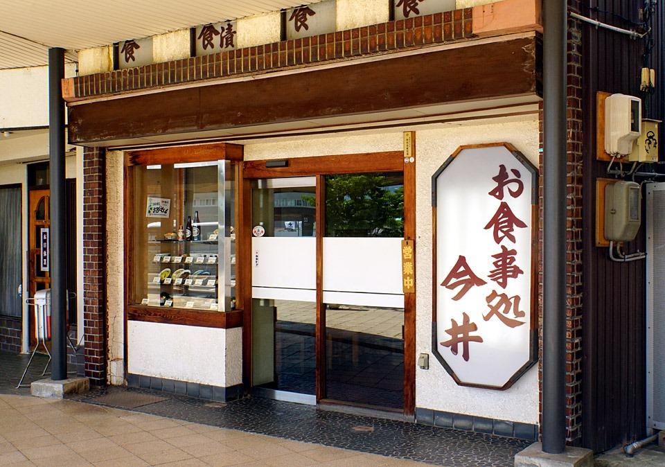 お食事処今井