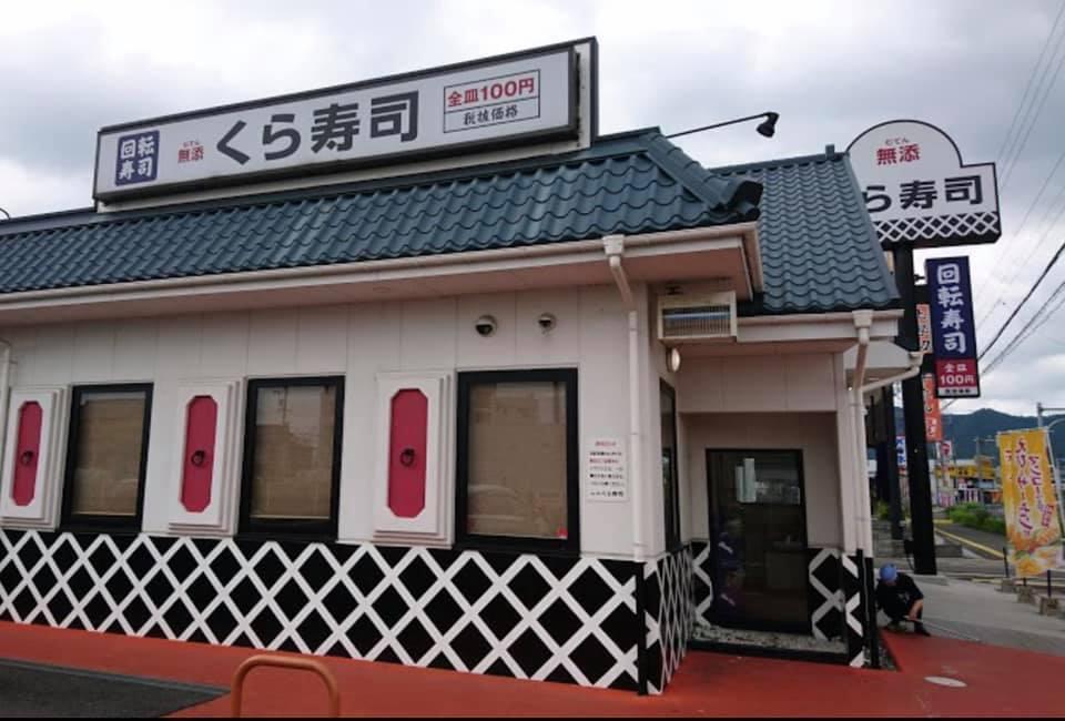 くら寿司正木店